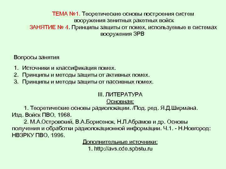 ТЕМА № 1. Теоретические основы построения систем вооружения зенитных ракетных войск ЗАНЯТИЕ № 4.