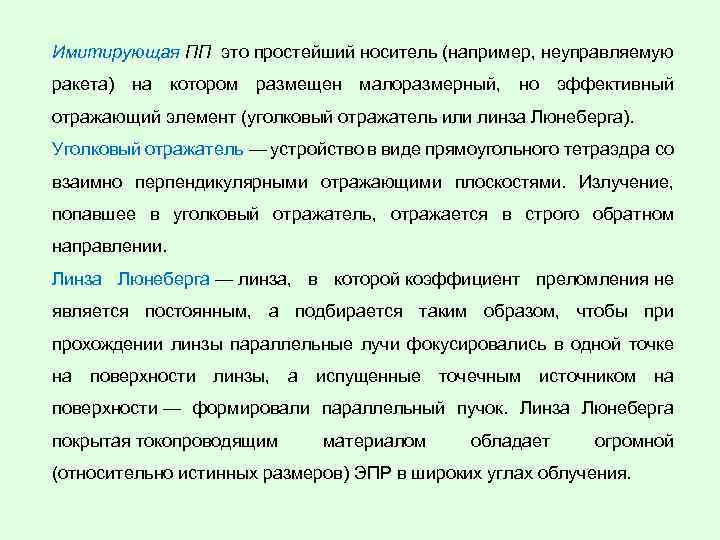 Имитирующая ПП это простейший носитель (например, неуправляемую ракета) на котором размещен малоразмерный, но эффективный