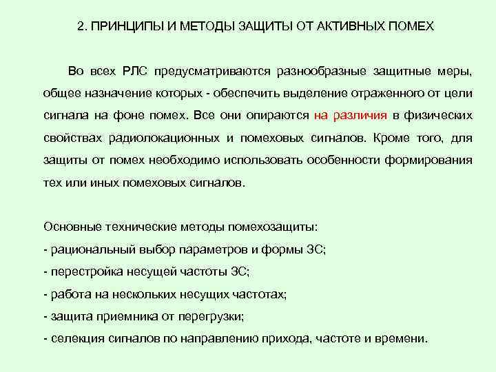 2. ПРИНЦИПЫ И МЕТОДЫ ЗАЩИТЫ ОТ АКТИВНЫХ ПОМЕХ Во всех РЛС предусматриваются разнообразные защитные