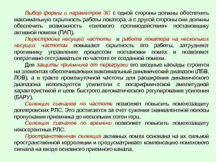 Выбор формы и параметров ЗС с одной стороны должны обеспечить максимальную скрытность работы локатора,