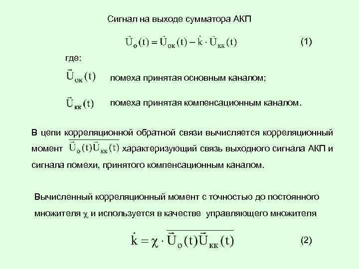 Сигнал на выходе сумматора АКП (1) где: помеха принятая основным каналом; помеха принятая компенсационным