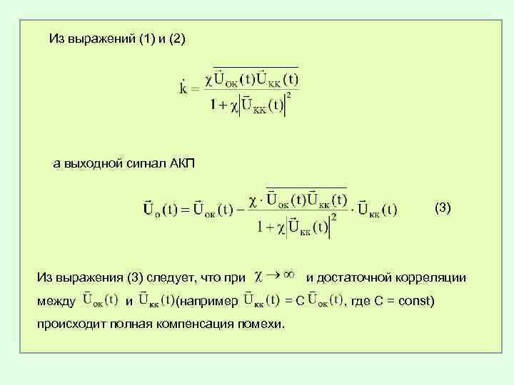 Из выражений (1) и (2) а выходной сигнал АКП (3) Из выражения (3) следует,
