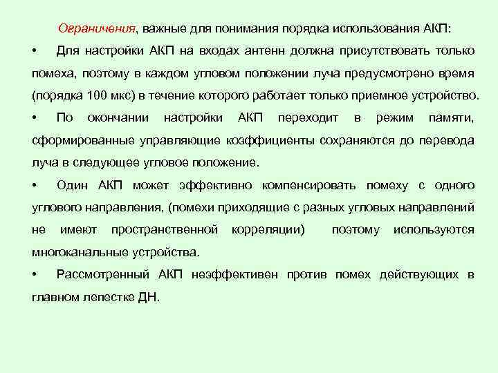 Ограничения, важные для понимания порядка использования АКП: • Для настройки АКП на входах антенн