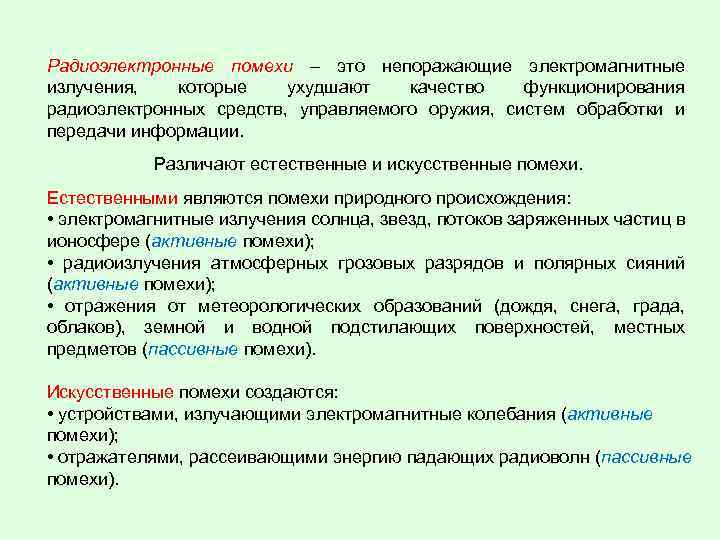 Радиоэлектронные помехи – это непоражающие электромагнитные излучения, которые ухудшают качество функционирования радиоэлектронных средств, управляемого