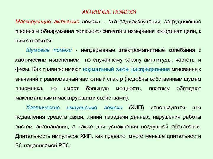 Помеха это. Активные шумовые помехи. Активные и пассивные помехи. Характеристики активных помех. Активные помехи классификация.