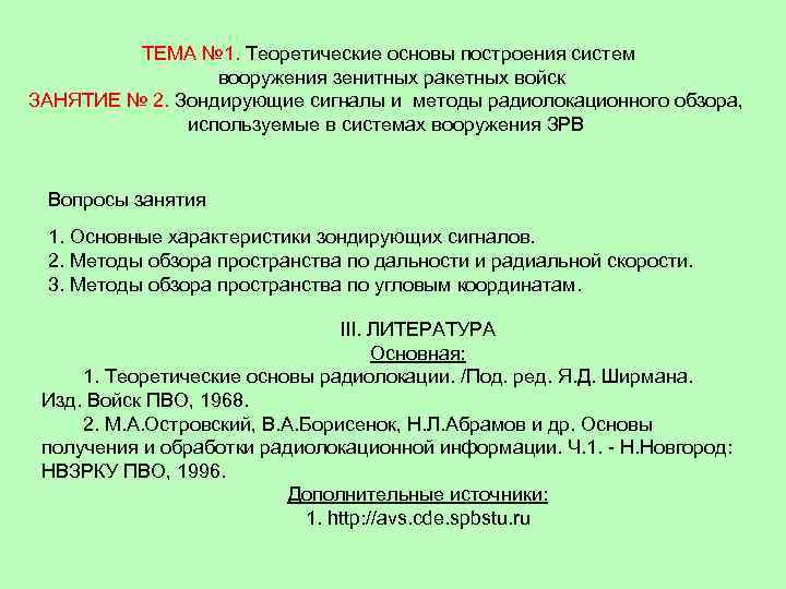 ТЕМА № 1. Теоретические основы построения систем вооружения зенитных ракетных войск ЗАНЯТИЕ № 2.