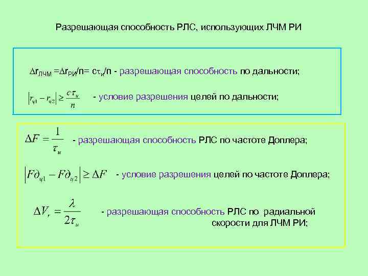 Пропустить способность. Разрешающая способность РЛС по дальности формула. Разрешающая способность по скорости в РЛС. Разрешающая способность РЛС по радиальной скорости. Разрешающая способность радиолокатора по дальности.