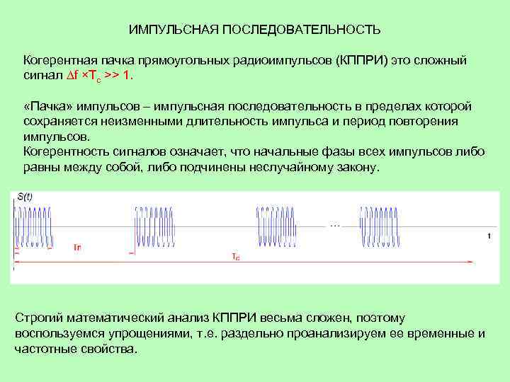 Когерентные колебания