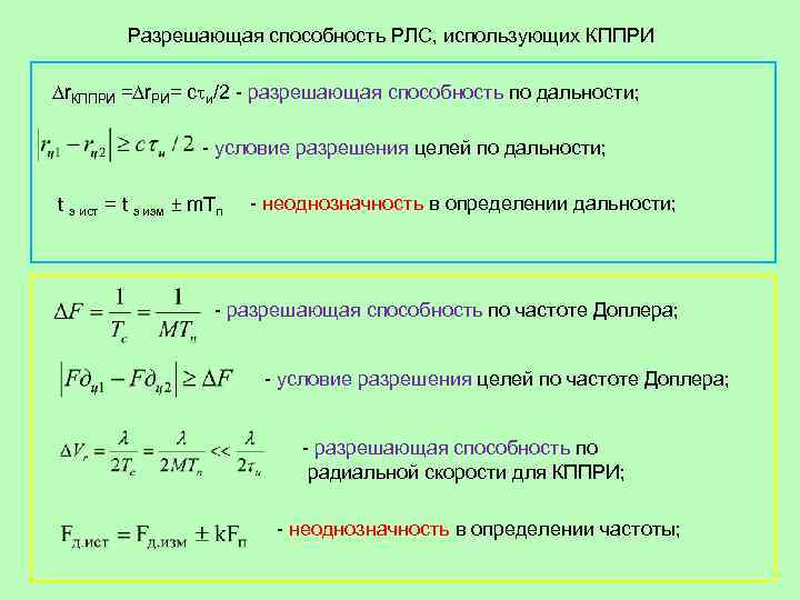 Разрешающая способность РЛС, использующих КППРИ r. КППРИ = r. РИ= c и/2 - разрешающая