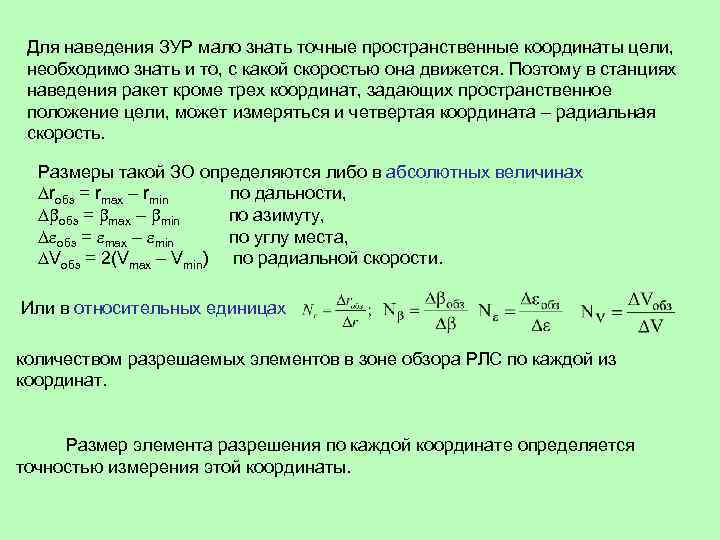 Для наведения ЗУР мало знать точные пространственные координаты цели, необходимо знать и то, с