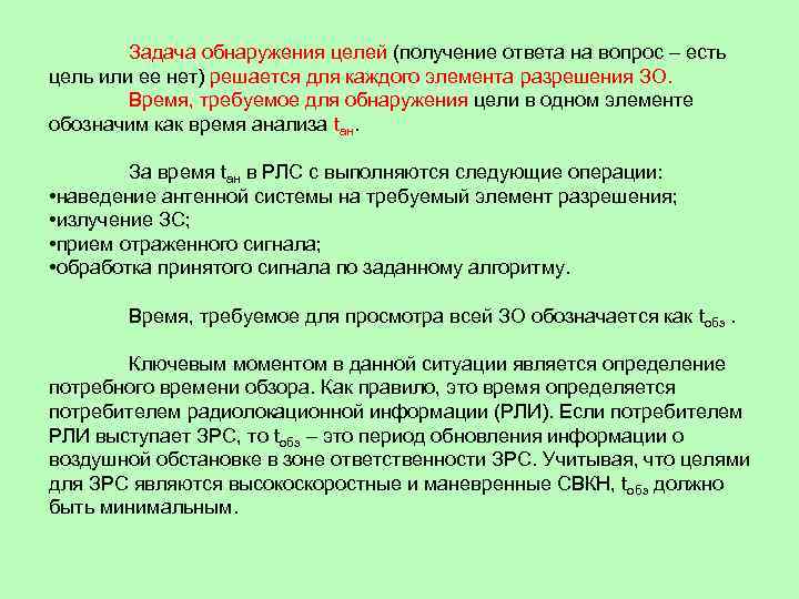 Задача обнаружения целей (получение ответа на вопрос – есть цель или ее нет) решается