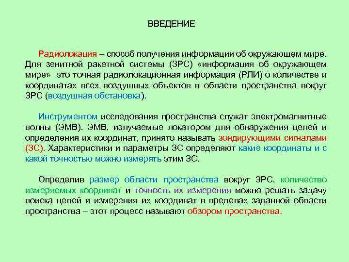 ВВЕДЕНИЕ Радиолокация – способ получения информации об окружающем мире. Для зенитной ракетной системы (ЗРС)