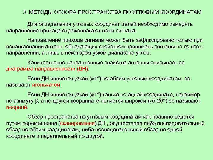 Методология пространства. Способы обзора пространства РЛС. Метод обзора пространства. Обзор методик это.