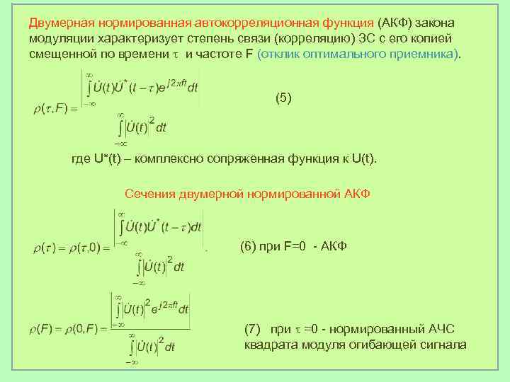 Двумерная нормированная автокорреляционная функция (АКФ) закона модуляции характеризует степень связи (корреляцию) ЗС с его