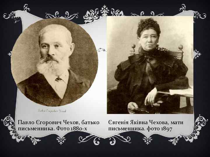 Павло Єгорович Чехов, батько письменника. Фото 1880 -х Євгенія Яківна Чехова, мати письменника. фото