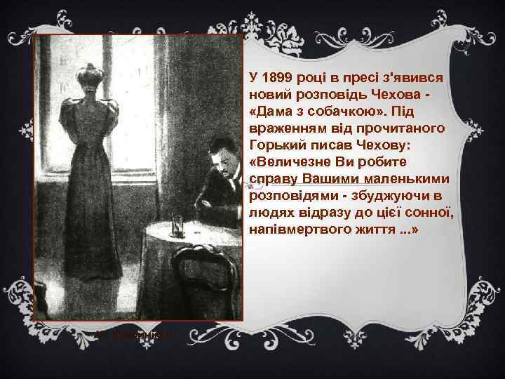 У 1899 році в пресі з'явився новий розповідь Чехова «Дама з собачкою» . Під