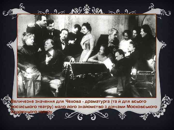 Величезне значення для Чехова - драматурга (та й для всього російського театру) мало його