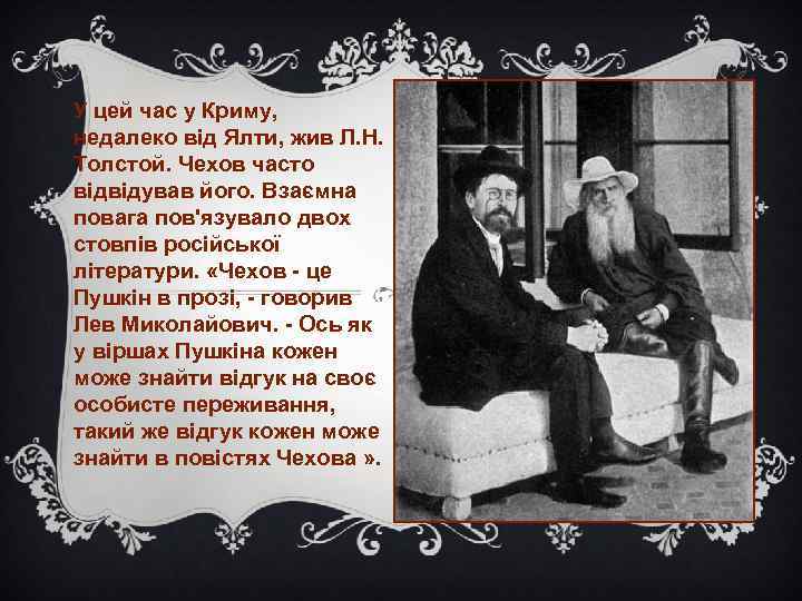 У цей час у Криму, недалеко від Ялти, жив Л. Н. Толстой. Чехов часто