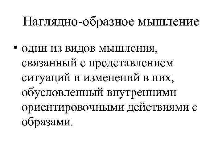 Наглядно-образное мышление • один из видов мышления, связанный с представлением ситуаций и изменений в