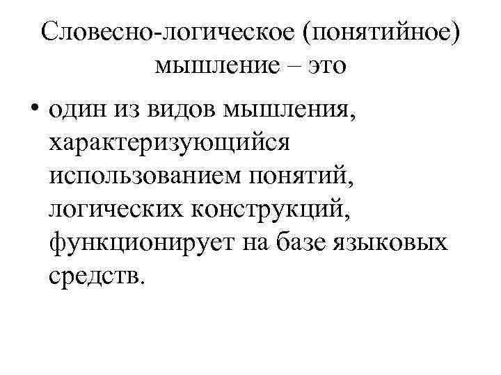 Словесно логическое. Словесно-логический вид мышления. Словесно-логическое (понятийное) мышление. Особенности словесно-логического мышления. Понятийное свойство мышления.