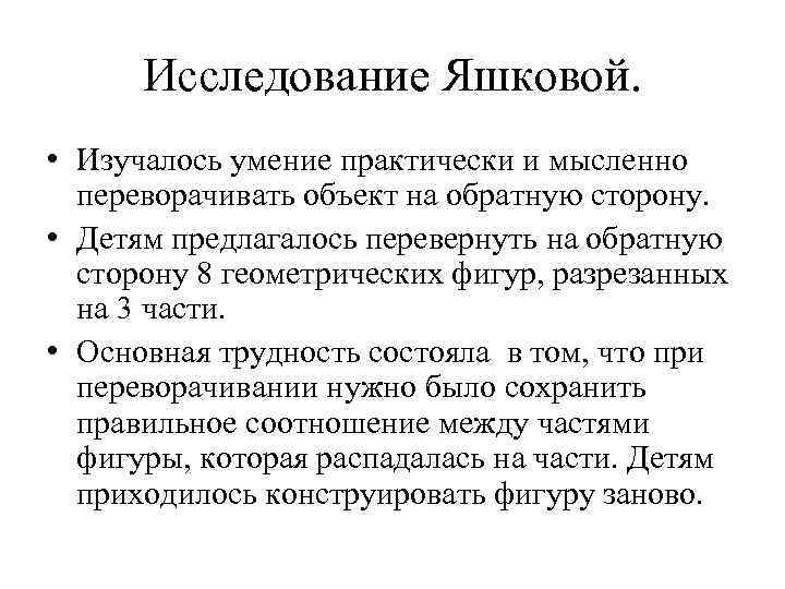 Исследование Яшковой. • Изучалось умение практически и мысленно переворачивать объект на обратную сторону. •