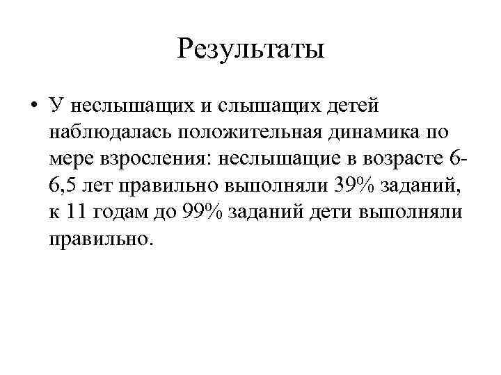 Результаты • У неслышащих и слышащих детей наблюдалась положительная динамика по мере взросления: неслышащие