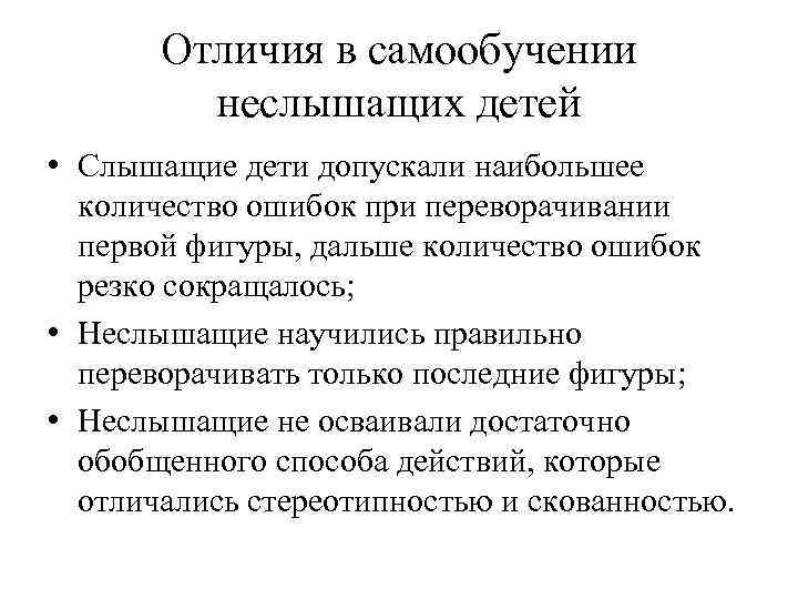 Отличия в самообучении неслышащих детей • Слышащие дети допускали наибольшее количество ошибок при переворачивании