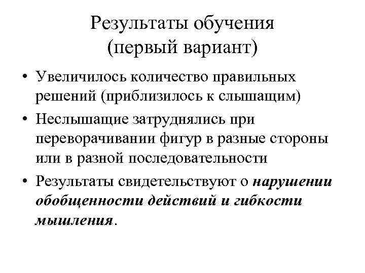 Результаты обучения (первый вариант) • Увеличилось количество правильных решений (приблизилось к слышащим) • Неслышащие