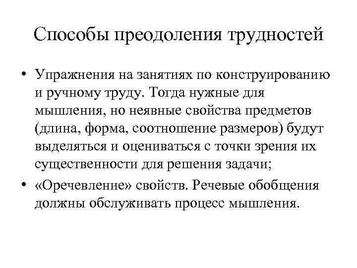 Способы преодоления трудностей • Упражнения на занятиях по конструированию и ручному труду. Тогда нужные