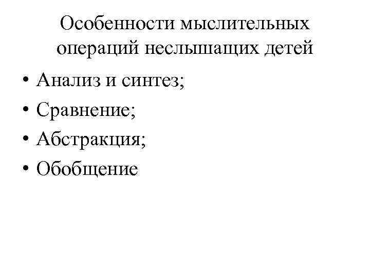 Особенности мыслительных операций неслышащих детей • • Анализ и синтез; Сравнение; Абстракция; Обобщение 