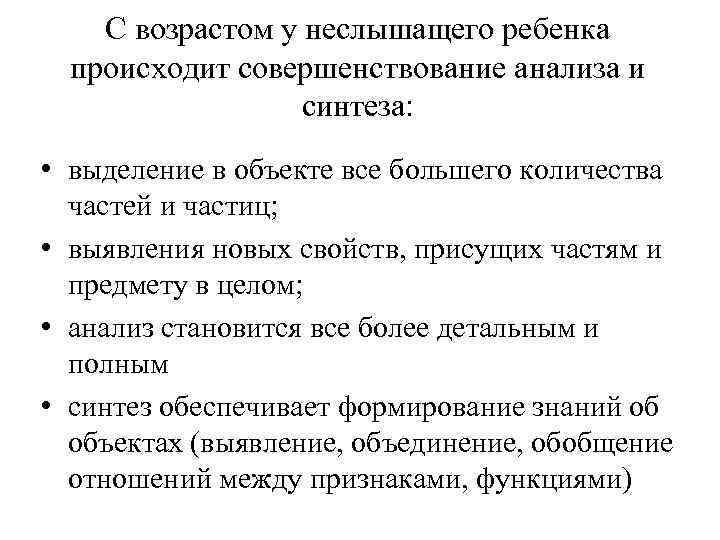 С возрастом у неслышащего ребенка происходит совершенствование анализа и синтеза: • выделение в объекте