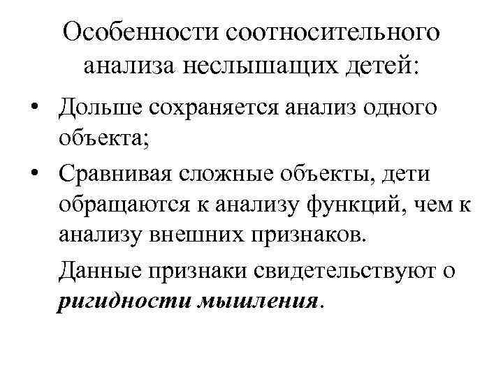 Особенности соотносительного анализа неслышащих детей: • Дольше сохраняется анализ одного объекта; • Сравнивая сложные