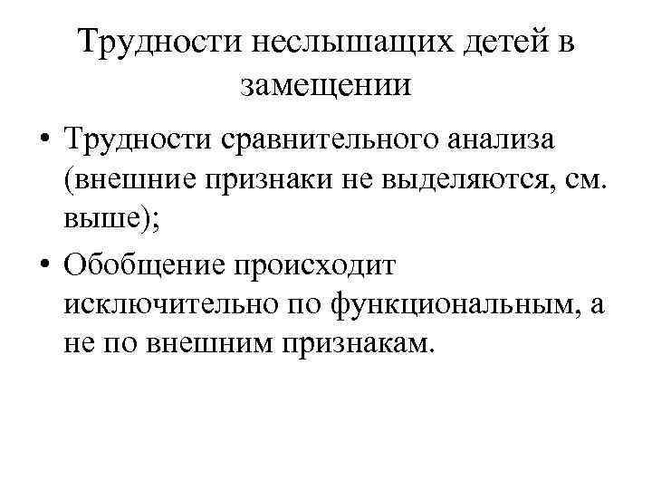 Трудности неслышащих детей в замещении • Трудности сравнительного анализа (внешние признаки не выделяются, см.