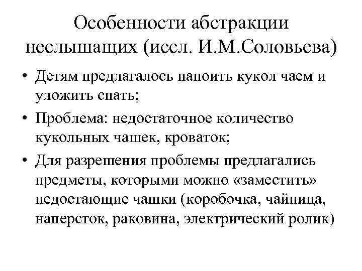 Особенности абстракции неслышащих (иссл. И. М. Соловьева) • Детям предлагалось напоить кукол чаем и