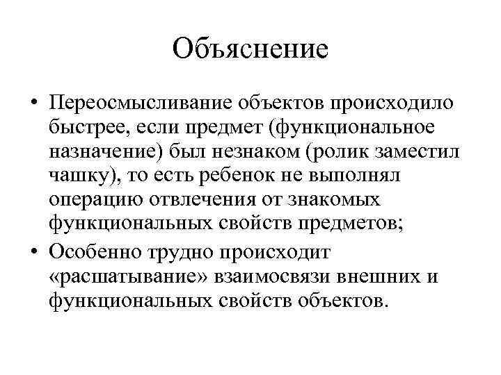 Объяснение • Переосмысливание объектов происходило быстрее, если предмет (функциональное назначение) был незнаком (ролик заместил