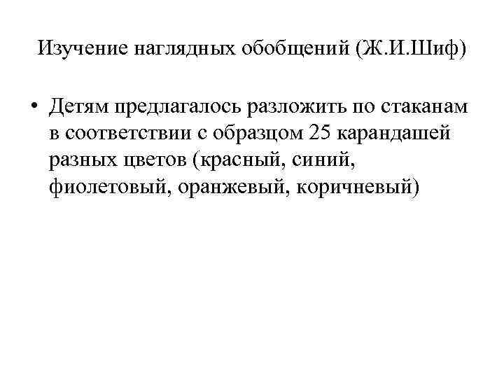 Изучение наглядных обобщений (Ж. И. Шиф) • Детям предлагалось разложить по стаканам в соответствии