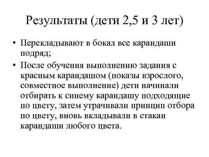 Результаты (дети 2, 5 и 3 лет) • Перекладывают в бокал все карандаши подряд;