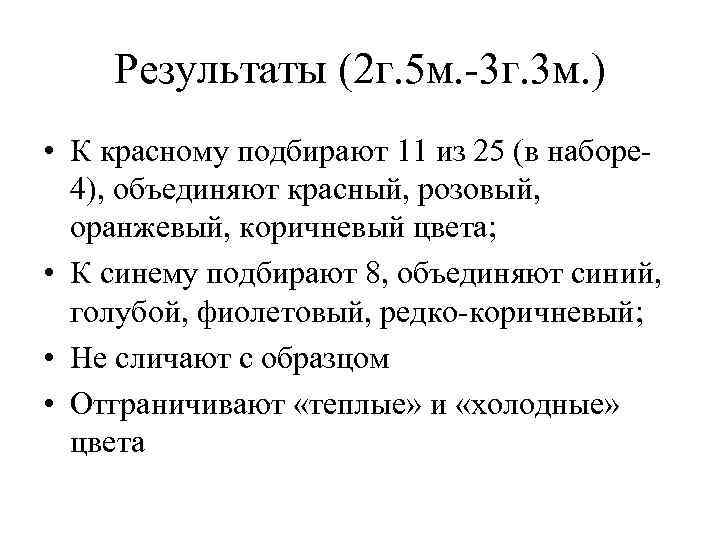 Результаты (2 г. 5 м. -3 г. 3 м. ) • К красному подбирают