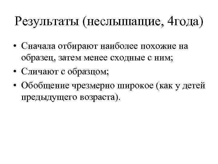 Результаты (неслышащие, 4 года) • Сначала отбирают наиболее похожие на образец, затем менее сходные