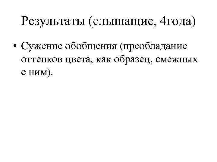 Результаты (слышащие, 4 года) • Сужение обобщения (преобладание оттенков цвета, как образец, смежных с