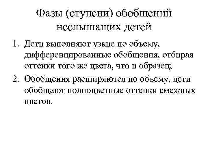 Фазы (ступени) обобщений неслышащих детей 1. Дети выполняют узкие по объему, дифференцированные обобщения, отбирая