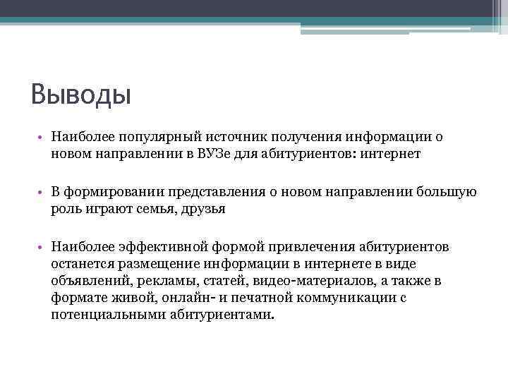 Выводы • Наиболее популярный источник получения информации о новом направлении в ВУЗе для абитуриентов: