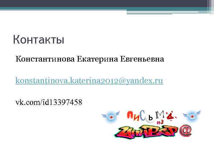 Контакты Константинова Екатерина Евгеньевна konstantinova. katerina 2012@yandex. ru vk. com/id 13397458 