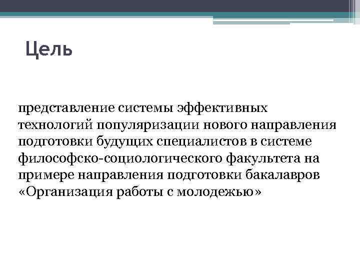 Цель представление системы эффективных технологий популяризации нового направления подготовки будущих специалистов в системе философско-социологического