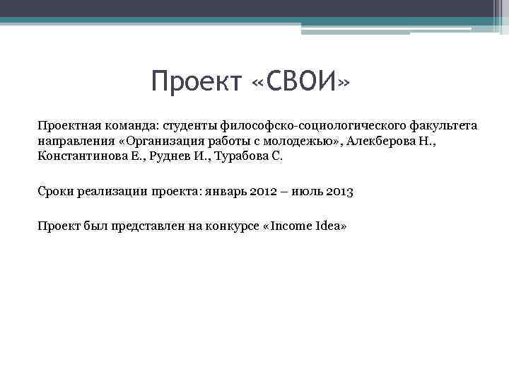 Проект «СВОИ» Проектная команда: студенты философско-социологического факультета направления «Организация работы с молодежью» , Алекберова