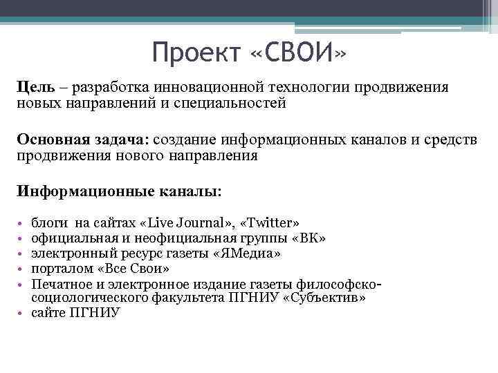 Проект «СВОИ» Цель – разработка инновационной технологии продвижения новых направлений и специальностей Основная задача: