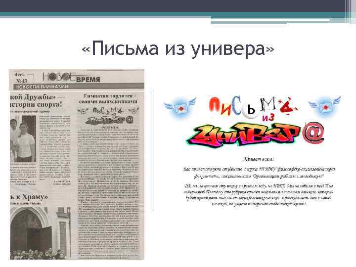  «Письма из универа» 