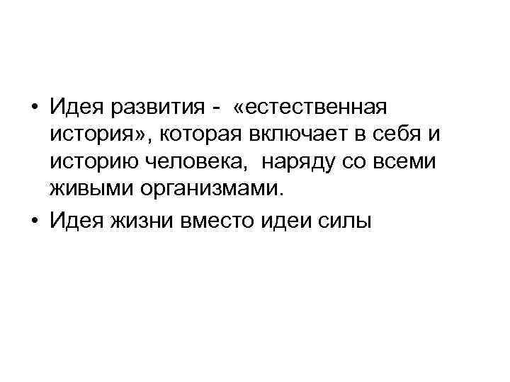  • Идея развития - «естественная история» , которая включает в себя и историю