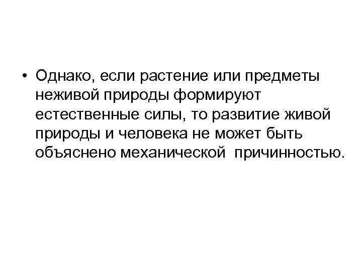 • Однако, если растение или предметы неживой природы формируют естественные силы, то развитие
