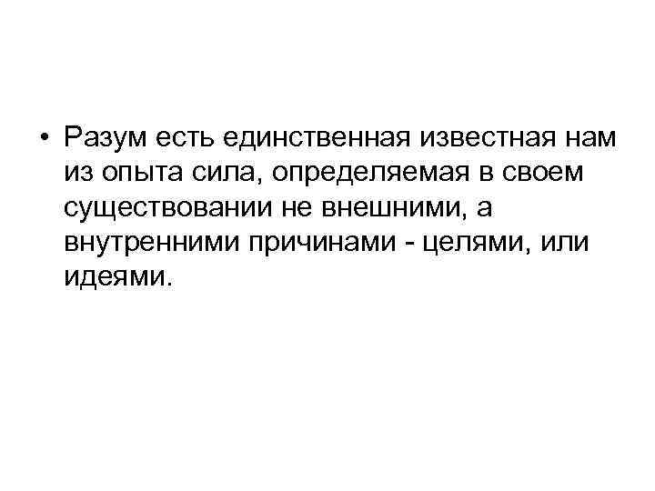  • Разум есть единственная известная нам из опыта сила, определяемая в своем существовании
